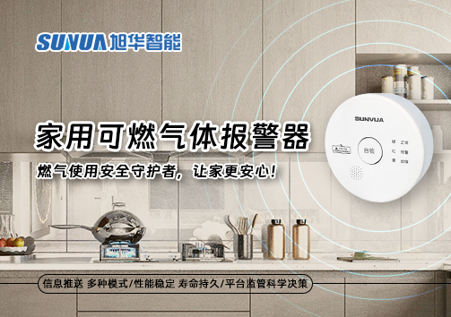 家用可燃气体报警器：燃气使用安全守护者，让家更安心！