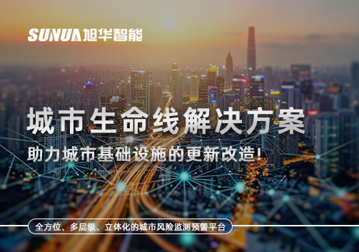 城市生命线解决方案：助力城市基础设施的更新改造！