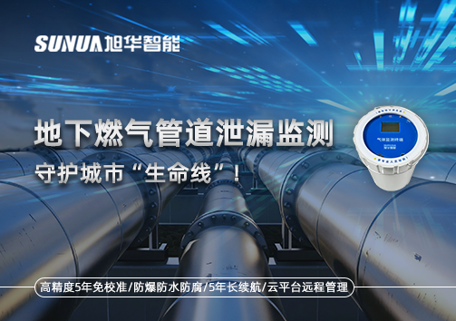 地下燃气管道泄漏监测，守护城市“生命线”！
