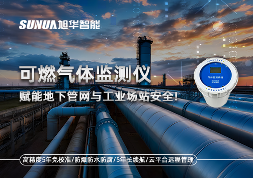 可燃气体监测仪：赋能地下管网与工业场站安全！