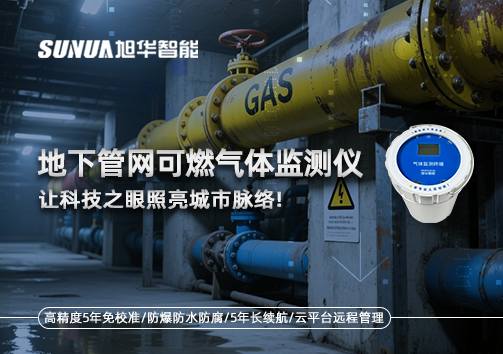 燃气管道“哨兵卫士”：地下管网可燃气体监测仪，让科技之眼照亮城市脉络