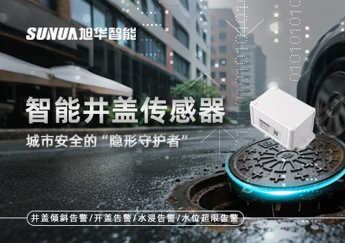 智能井盖传感器：守护城市“脚下安全”的智慧之眼！
