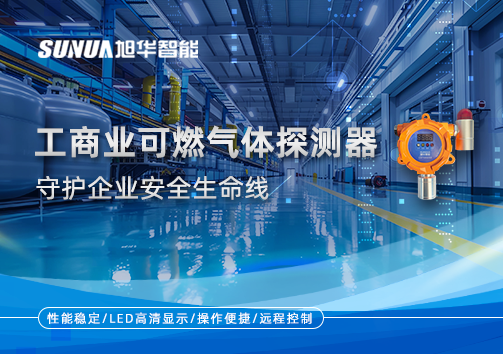 智能防“燃”：工商业可燃气体探测器守护企业安全生命线