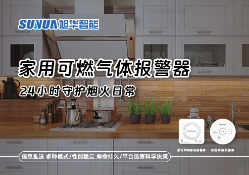 家有“安全哨兵”：家用可燃气体报警器，24小时守护烟火日常