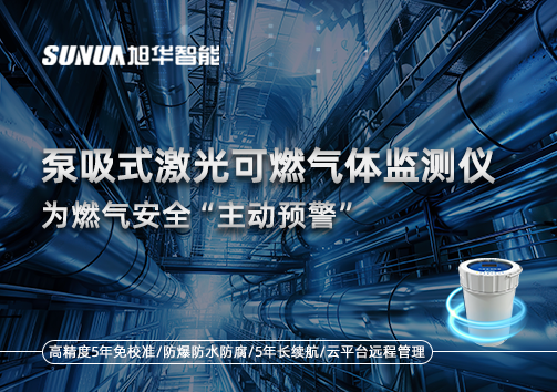 泵吸式激光可燃气体监测仪为燃气安全“主动预警”