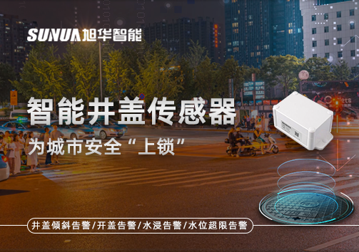 春节别让“脚下”成隐患，智能井盖传感器为城市安全“上锁”