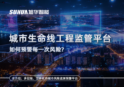 一网统管，全域感知，城市生命线工程监管平台如何预警每一次风险？