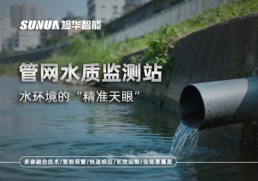 管网水质监测站——水环境的“精准天眼”