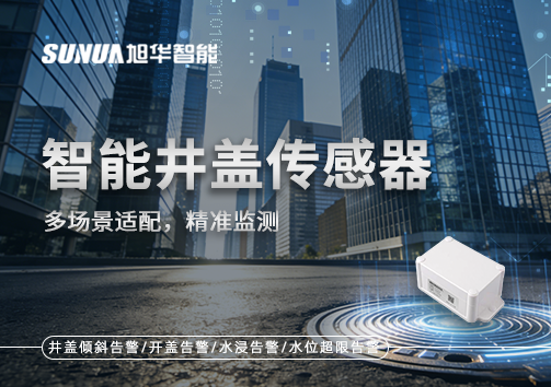 多场景适配，精准监测：智能井盖传感器如何应对复杂环境