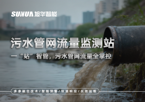 污水管网流量监测站：一“站”智管，污水管网流量全掌控